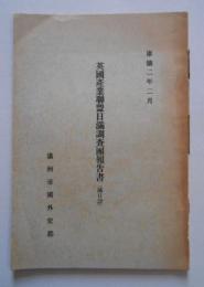 英国産業聯盟日満調査団報告書(満日訳) 満州帝国外交部