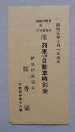 東京熱海伊東修善寺沼津間列車乗合自動車時刻表