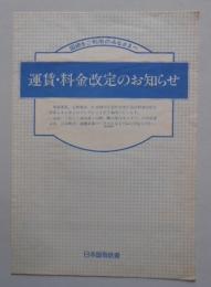 運賃・料金改定のお知らせ 日本国有鉄道