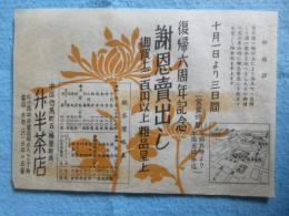 〈チラシ〉名古屋市中区伝馬町・升半茶店『復帰六周年記念謝恩売出し』