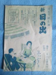 〈チラシ〉太田合資会社『冷志て飲む酒　新日の出』