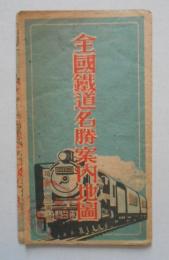 全国鉄道名勝案内地図 積善館