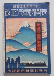 改正汽車時間表 鳥瞰図(折込) 吉田よし人作