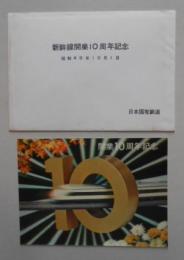 絵葉書 新幹線開業10周年記念 日本国有鉄道