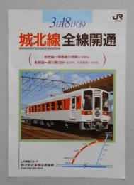 チラシ 城北線全線開通 裏面)時刻表 JR東海