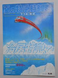 名古屋鉄道 夏の特急時刻表 「冷房特急で」
