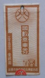 名古屋乗合自動車回収乗車券 使用済