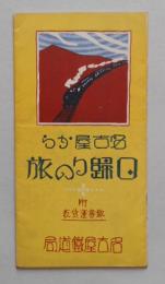 名古屋からの日帰りの旅 名古屋鉄道局