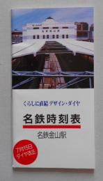 名鉄時刻表 名鉄金山駅