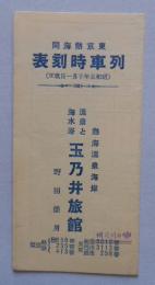 列車時刻表 東京ー熱海間 熱海温泉海岸 玉乃井旅館