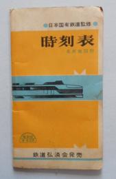 時刻表 名所地図附 鉄道弘済会