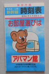 東海道山陽新幹線時刻表