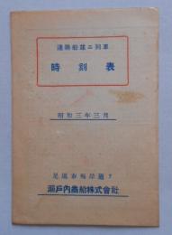 連絡船並二列車時刻表 瀬戸内商船株式会社 尾道市