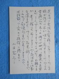 串田孫市肉筆葉書