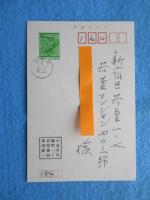 串田孫市肉筆葉書