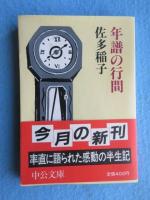 年譜の行間(中公文庫)