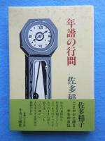 年譜の行間