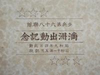 歩兵第六十八聯隊　満洲出動記念　2596