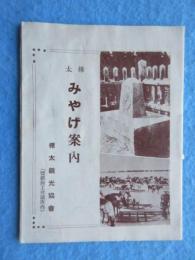 樺太みやげ案内