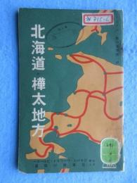 北海道・樺太地方　ツーリスト案内叢書第一編