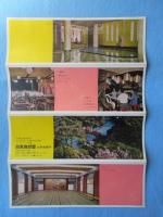 〈パンフ〉目黒雅叙園日本旅館部
