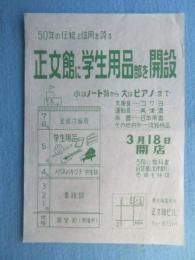 〈チラシ〉名古屋市東片端　書籍商正文館『正文館に学生洋品部を開設』