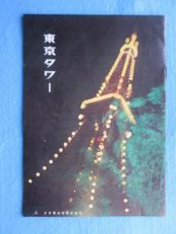月刊『東京タワー』12月号　