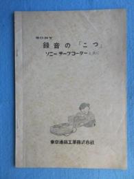 ソニー録音の「こつ」ソニーテープレコーダーと共に