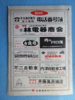 愛知県春日井市有名商店案内五十音別　電話番号簿