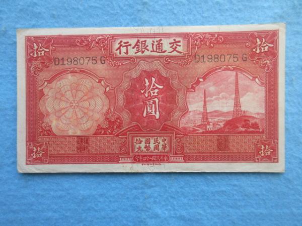 中国紙幣〉交通銀行 拾圓 中華民国国幣拾元 / 扶桑文庫 / 古本