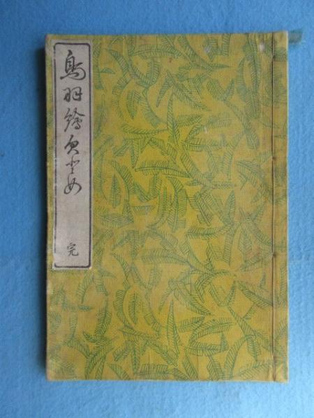 鳥羽絵欠び留 / 古本、中古本、古書籍の通販は「日本の古本屋」 / 日本