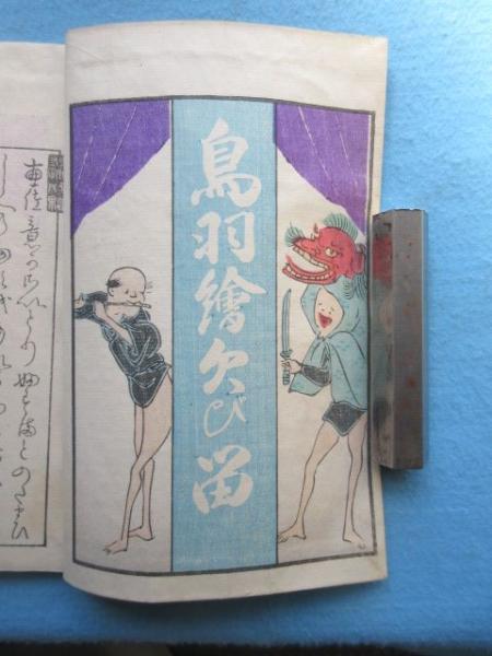 鳥羽絵欠び留 / 古本、中古本、古書籍の通販は「日本の古本屋」 / 日本