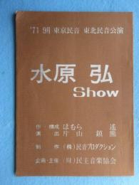 〈台本〉水原弘Show