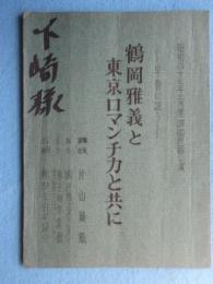 〈台本〉早春に謳う鶴岡雅義と東京ロマンチカと共に