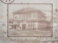 〈御写真外袋〉名古屋市中区南大津町　中村写真館々主　海部幸之進謹写