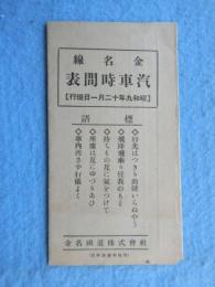 〈時刻表〉金名鉄道発行『金名線汽車時間表』