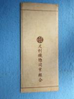 足利織物同業組合発行『足利名勝案内の志ほり』