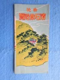 〈鳥瞰図〉由比濱石嶽遊覧