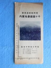 箱根土地発行『信州軽井澤高原千ケ瀧避暑地案内』