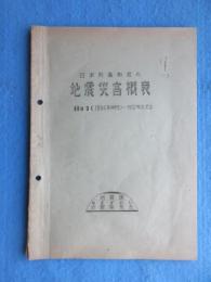 中央気象台地震課内　地震普及会(なまずかい)発行『日本列島附近の地震災害概表』NO.1(1886ｍ年(明19)～1912年(大元))