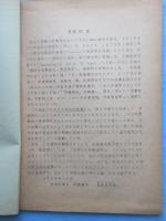 中央気象台地震課内　地震普及会(なまずかい)発行『日本列島附近の地震災害概表』NO.1(1886ｍ年(明19)～1912年(大元))