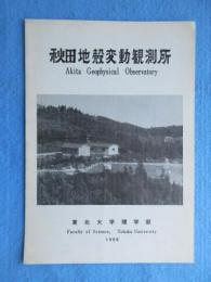 〈地震・津波・震災関係資料〉秋田地殻変動観測所