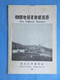 〈地震・津波・震災関係資料〉秋田地殻変動観測所