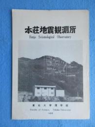 〈地震・津波・震災関係資料〉本庄地震観測所