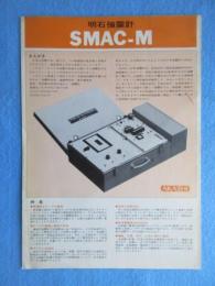 〈地震・津波・震災関係資料〉パンフ　明石強震計SMAC-M