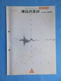 〈地震・津波・震災関係資料〉パンフ　明石埋込式歪計　model ABSM