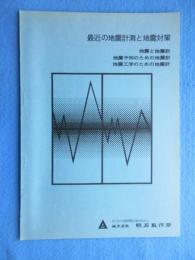 〈地震・津波・震災関係資料〉明石製作所発行『最近の地震計測と地震対策』