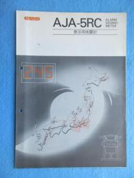 〈地震・津波・震災関係資料〉明石表示用地震計AJA-5RC