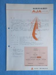 〈地震・津波・震災関係資料〉明石制御用地震計AJAシリーズ