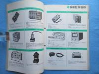〈地震・津波・震災関係資料〉明石製作所製品目録1979年ーⅡ